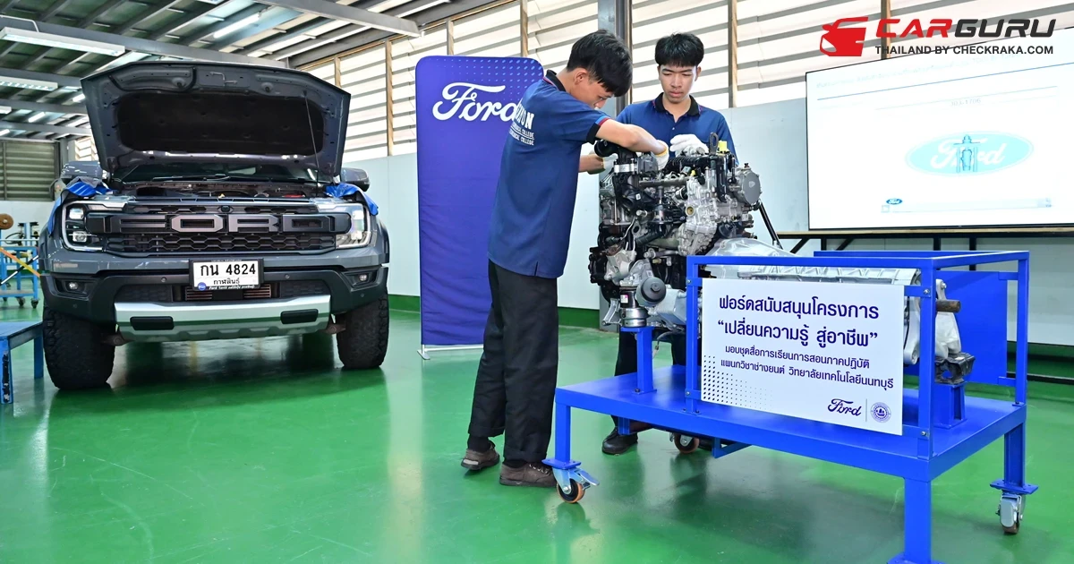 ฟอร์ดมอบ ทุนการศึกษา-เครื่องยนต์ ให้กับ วิทยาลัยเทคโนโลยีนนทบุรี ในโครงการ เปลี่ยนความรู้ สู่อาชีพ