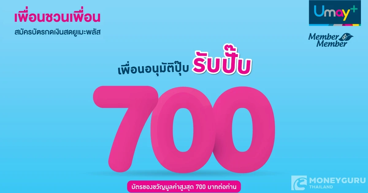 ดีจนต้องบอกต่อ! ชวนเพื่อนสมัครบัตรอนุมัติปุ๊บ รับปั๊บบัตรของขวัญต่อการแนะนำสูงสุด 700 บาท