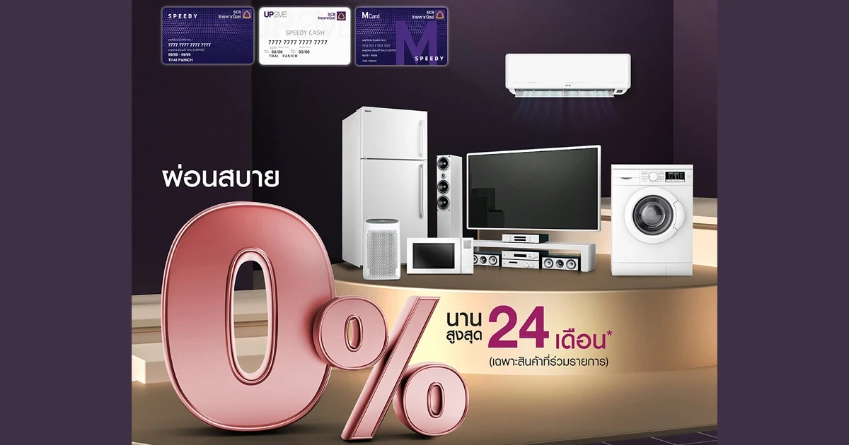 ช้อปที่โลตัส เลือกบัตร Speedy Cash ผ่อนสบาย 0% นานสูงสุด 24 เดือน*