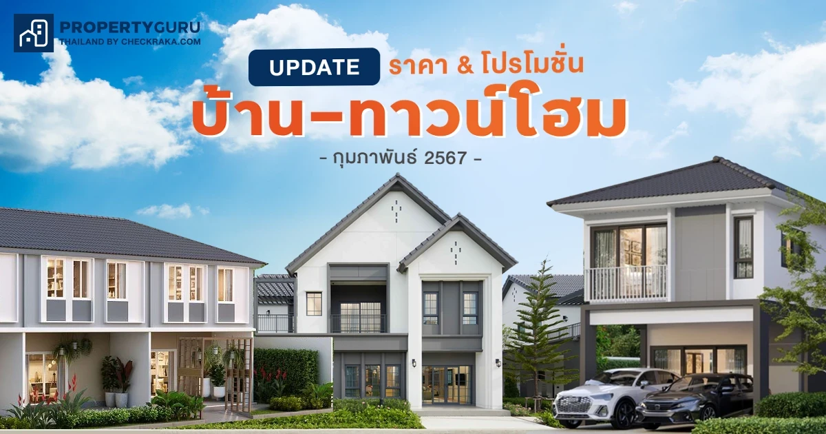 Update ราคา & โปรโมชั่น บ้าน-ทาวน์โฮม โปรฯ เด่น ราคาดี กุมภาพันธ์ 2567