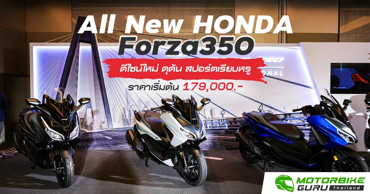 All New HONDA Forza350 ดีไซน์ใหม่ ดุดัน สปอร์ตเรียบหรู ราคาเริ่มต้น 179,000.-