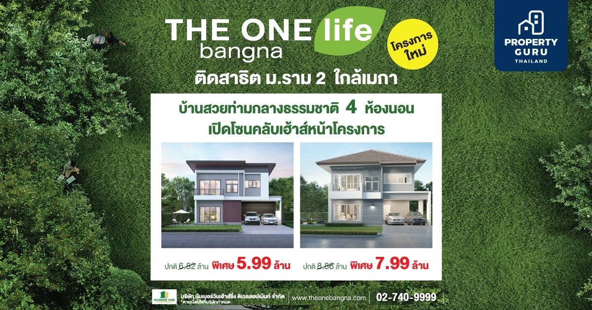 "เดอะวัน ไลฟ์ บางนา" บ้านโครงการใหม่ ที่สุด... ของความสุขท่ามกลางธรรมชาติ