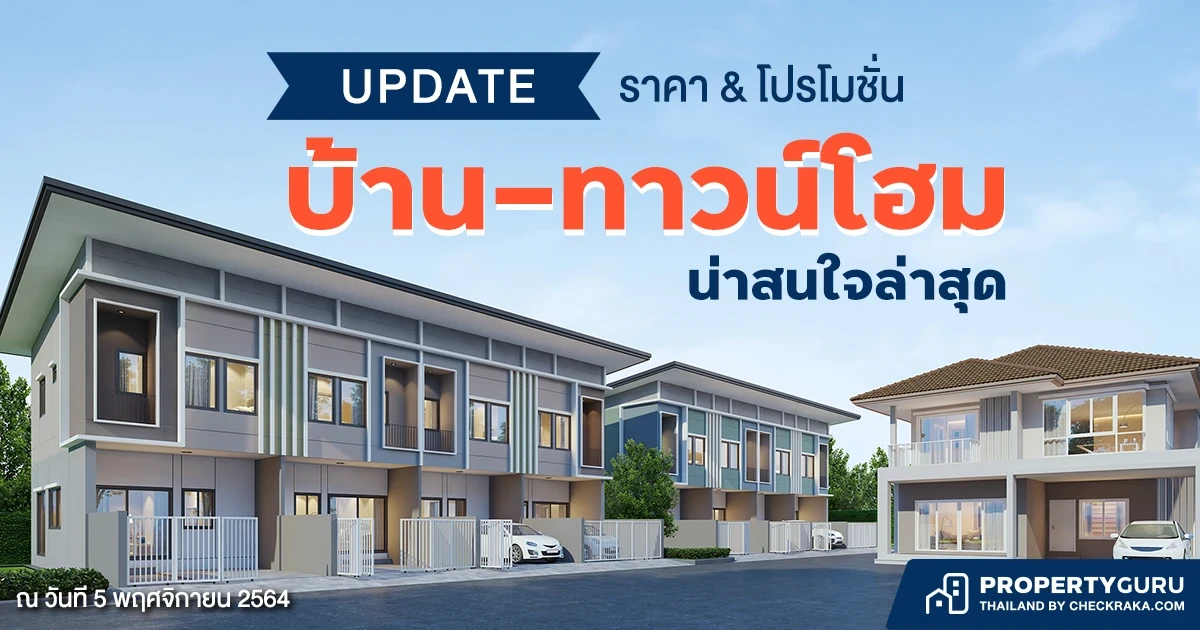 Update ราคา & โปรโมชั่น บ้าน-ทาวน์โฮม น่าสนใจล่าสุด ณ วันที่ 5 พฤศจิกายน 2564