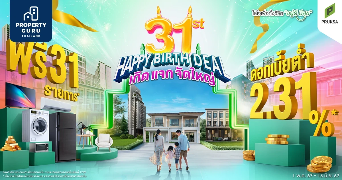 "พฤกษา" ฉลอง 31 ปี อัดบิ๊กแคมเปญ "31st HAPPY BIRTH DEAL เกิด แจก จัดใหญ่" ดอกเบี้ยต่ำ 2.31% ผ่อนน้อย 3,100 บาท/เดือน จัดหนัก แจกของแถมสูงสุด 31 รายการ