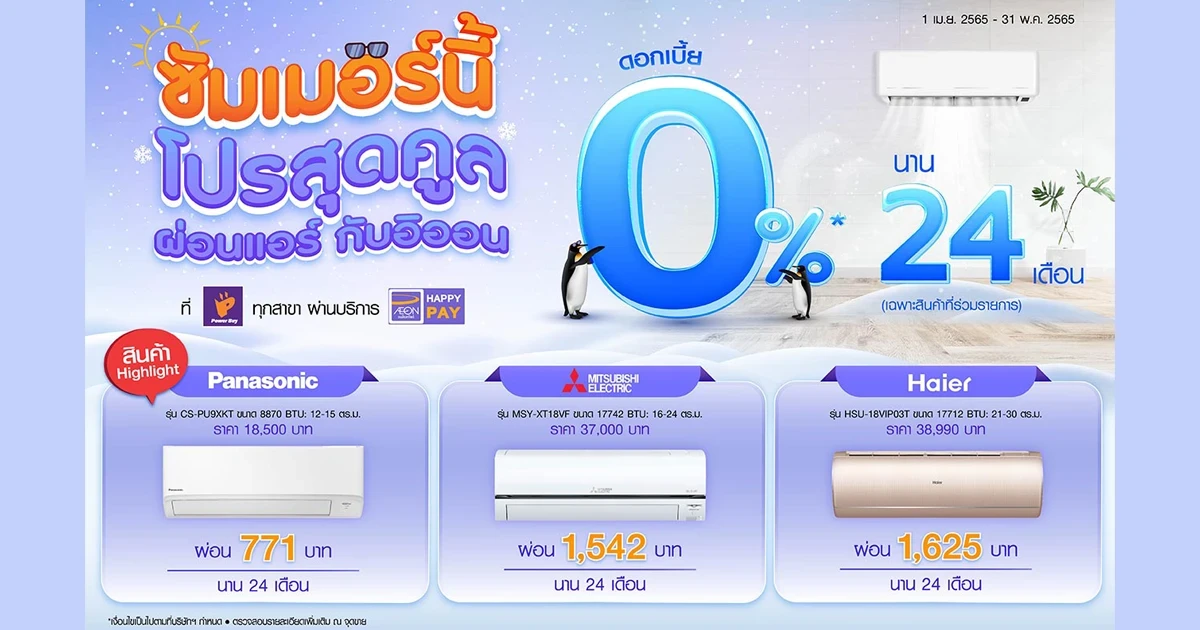 ผ่อนสินค้า ดอกเบี้ย 0% นาน 24 เดือน (เฉพาะสินค้าที่ร่วมรายการ) ที่เพาเวอร์บาย ทุกสาขา กับโปรแกรมผ่อนชำระอิออน แฮปปี้ เพย์