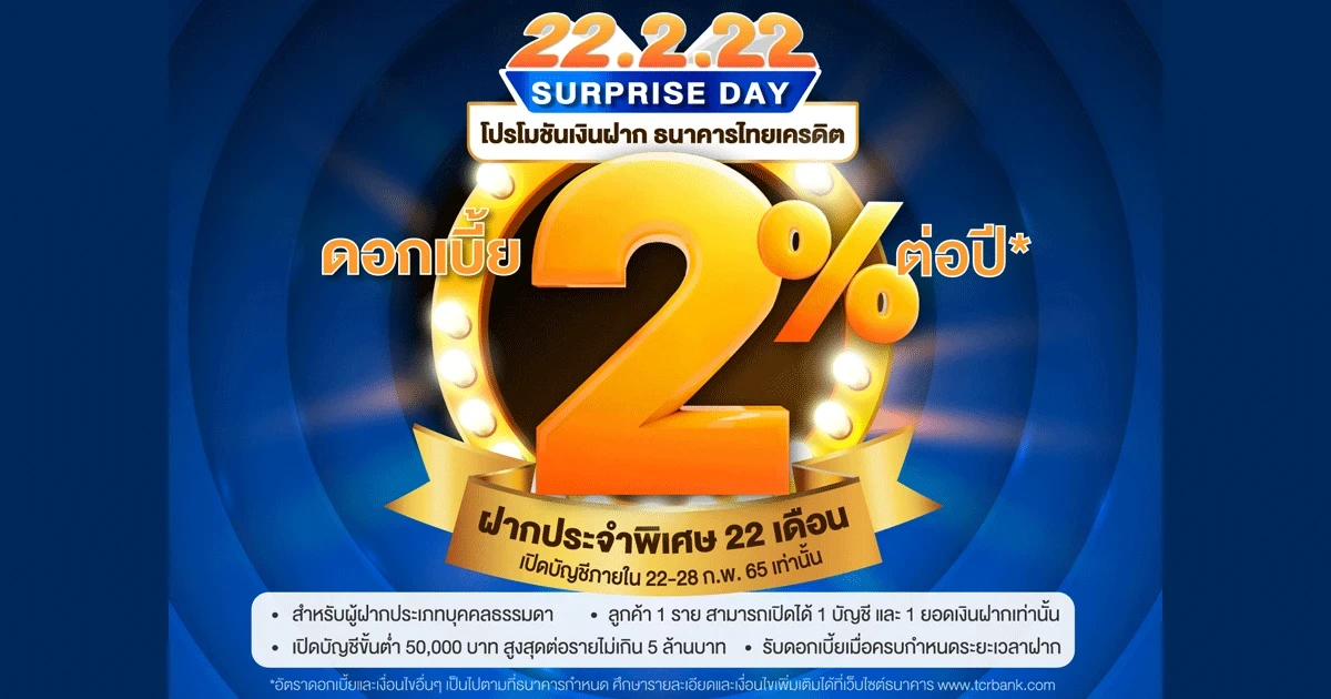 โปรโมชั่นบัญชีเงินฝากประจำพิเศษ ระยะเวลาฝาก 22 เดือน อัตราดอกเบี้ย 2.00% จาก ธ.ไทยเครดิต