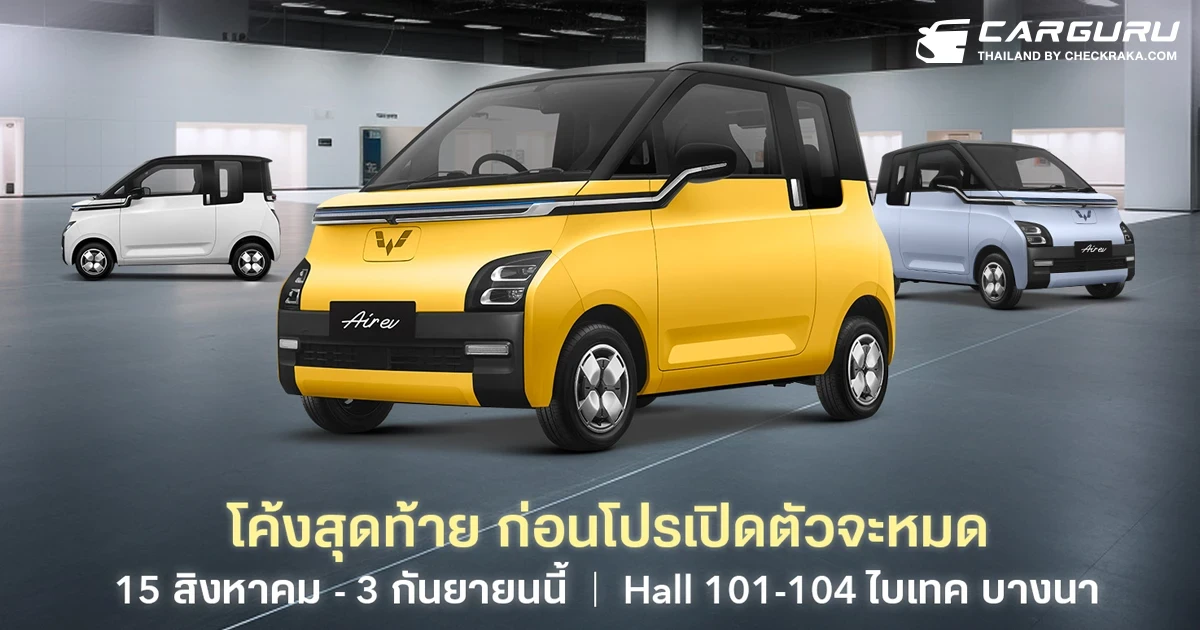 EV Primus ส่ง Wuling Air EV ลุยงาน Big Motor Sale 2023 ด้วยราคาเดิม ก่อนปรับเพิ่ม 10,000 บาท
