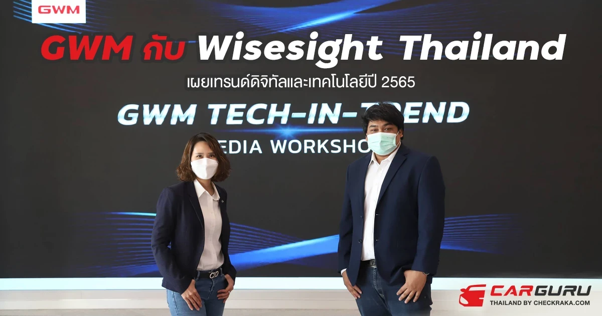 GWM กับ Wisesight Thailand เผยเทรนด์ดิจิทัลและเทคโนโลยีปี 2565