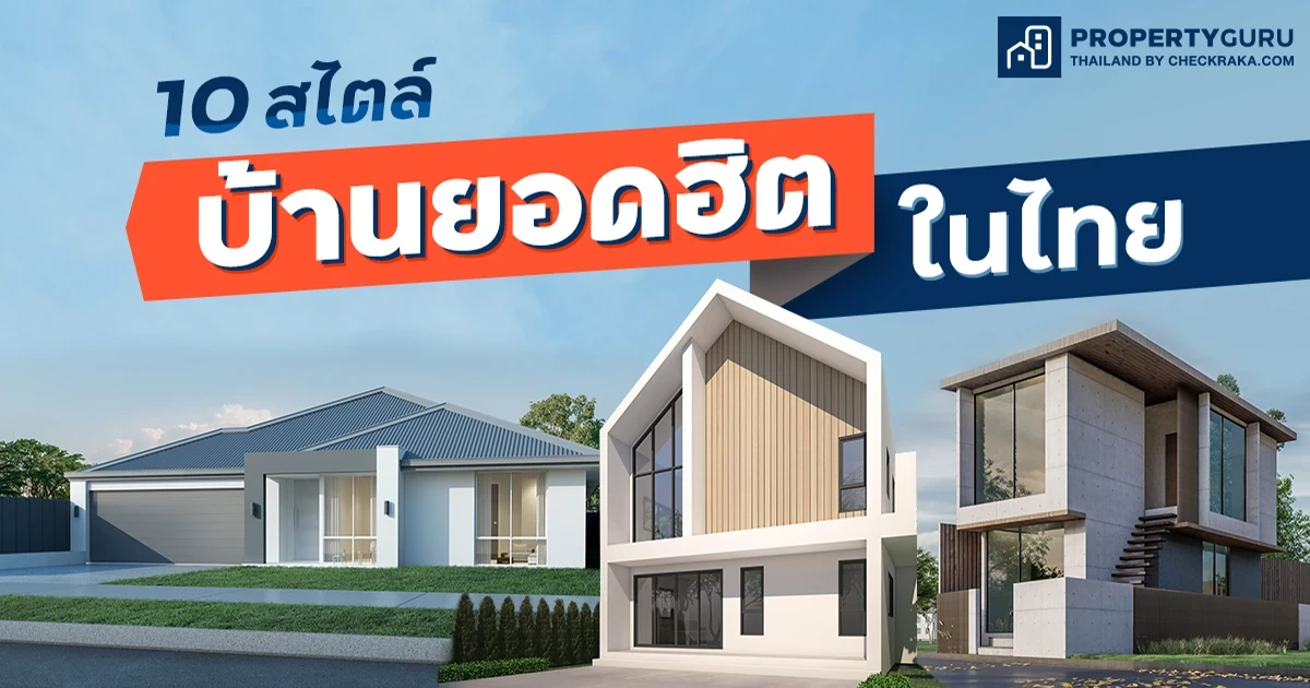 10 สไตล์บ้านยอดฮิตในประเทศไทย...แบบไหนโดนใจคุณที่สุด?