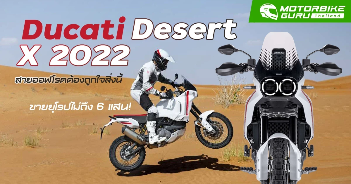 Ducati Desert X 2022 สายออฟโรดต้องถูกใจสิ่งนี้ ขายยุโรปไม่ถึง 6 แสน!