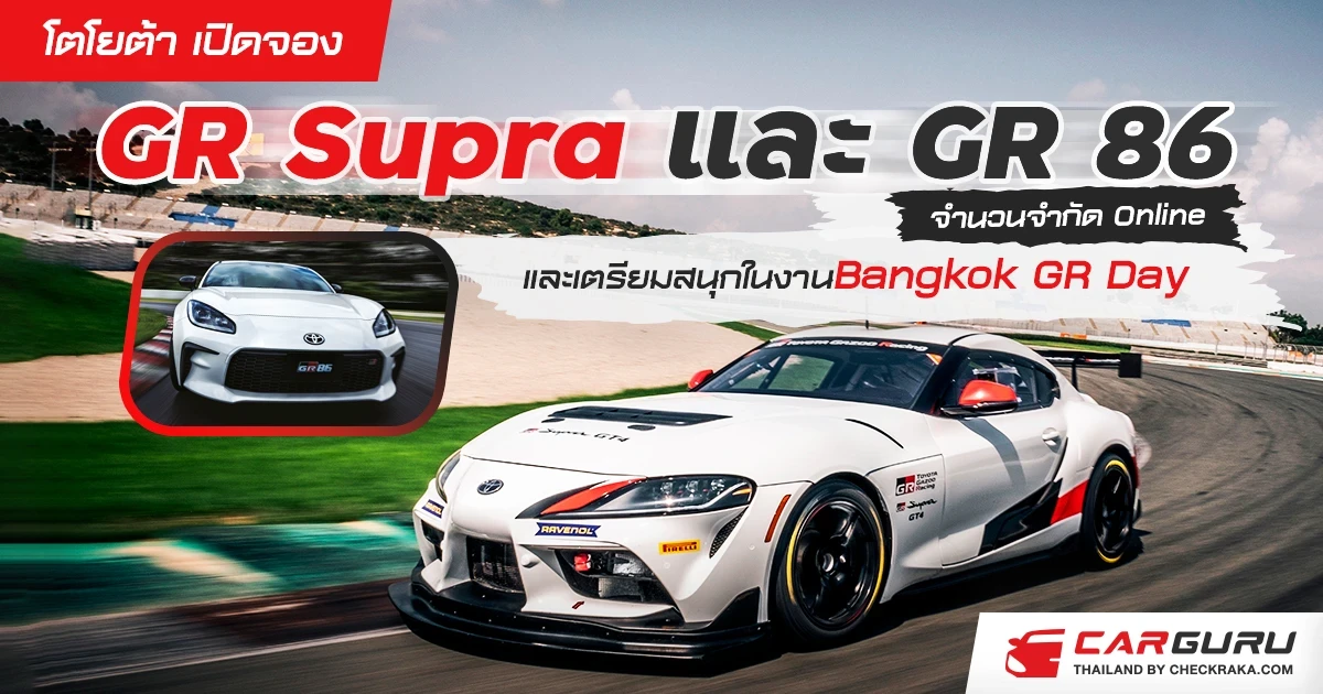 โตโยต้าเปิดจอง GR Supra และ GR 86 จำนวนจำกัด ผ่านช่องทาง Online และเตรียมพบความสนุกในงาน “Bangkok GR Day”
