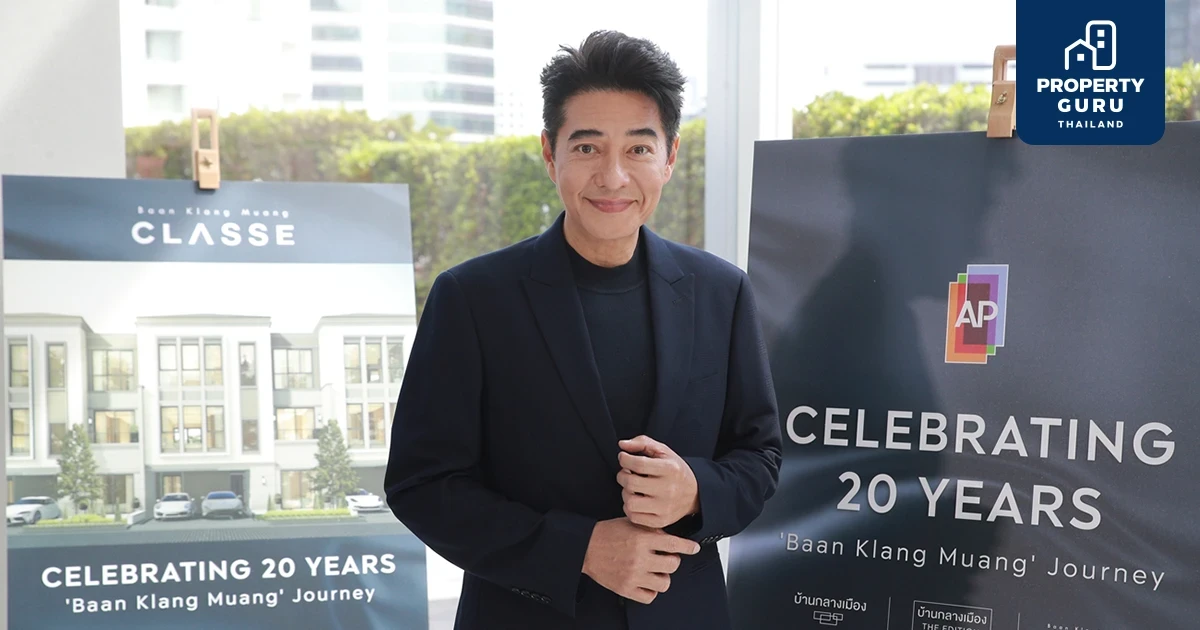 AP ฉลองความสำเร็จ 20 ปี "บ้านกลางเมือง" เปิดตัว BRAND AMBASSADOR ระดับตำนาน ตอกย้ำหนึ่งเดียวผู้นำตลาดทาวน์โฮมในเมือง