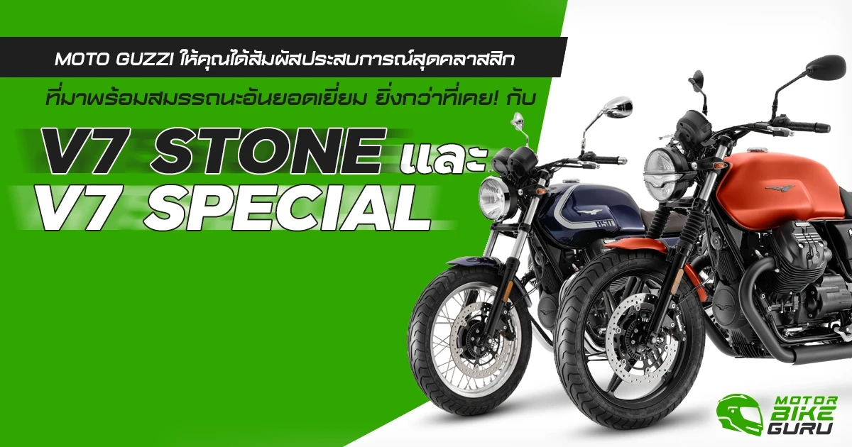 MOTO GUZZI ให้คุณได้สัมผัสประสบการณ์สุดคลาสสิก ที่มาพร้อมสมรรถนะอันยอดเยี่ยม ยิ่งกว่าที่เคย! กับ V7 STONE และ V7 SPECIAL