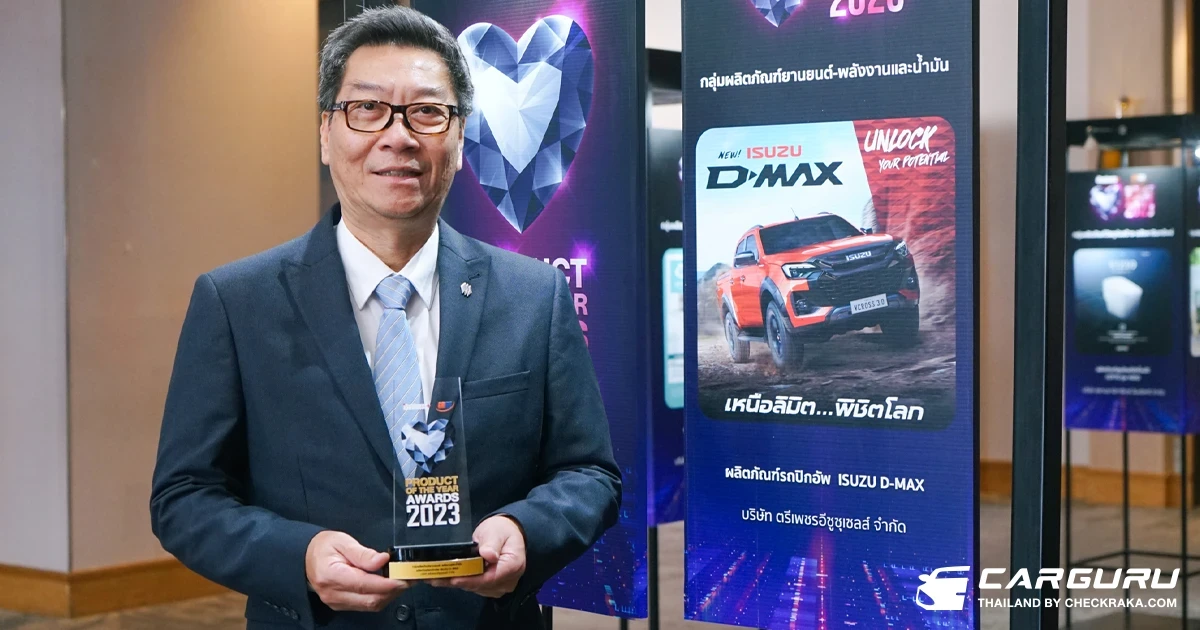 ตรีเพชรอีซูซุเซลส์ รับมอบรางวัลเกียรติยศ Business+ Product of the Year Awards 2023