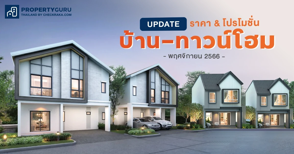 Update ราคา & โปรโมชั่น บ้าน-ทาวน์โฮม โปรฯ เด่น ราคาดี พฤศจิกายน 2566