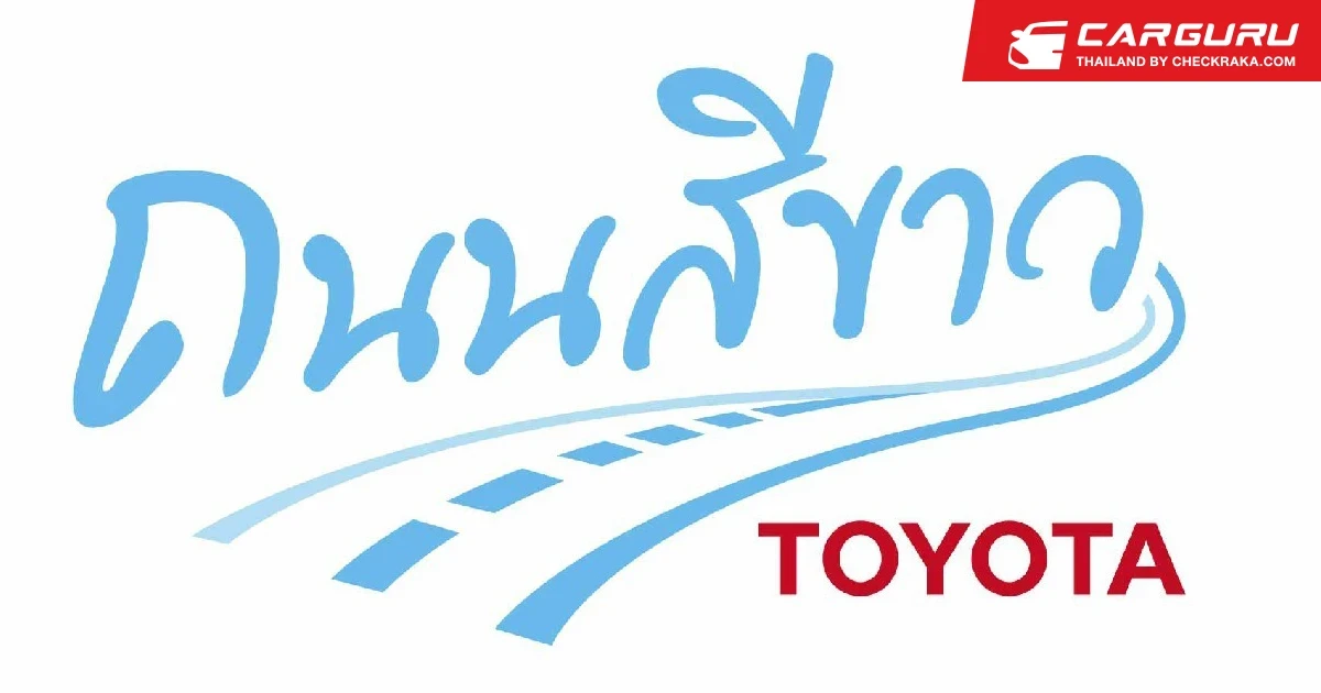 โตโยต้า ถนนสีขาว รณรงค์เดินทางท่องเที่ยวปลอดภัย ร่วมสร้างสังคมคนขับรถดี ปันวินัย น้ำใจ ไม่ใช้ความเร็ว ในเทศกาลสงกรานต์ 2566