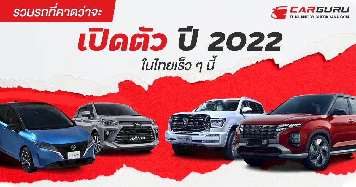 รวมรถที่คาดว่าจะเปิดตัวปี 2022 ในไทยเร็ว ๆ นี้ รวมรถที่คาดว่าจะเปิดตัวปี 2022 ในไทยเร็ว ๆ นี้
