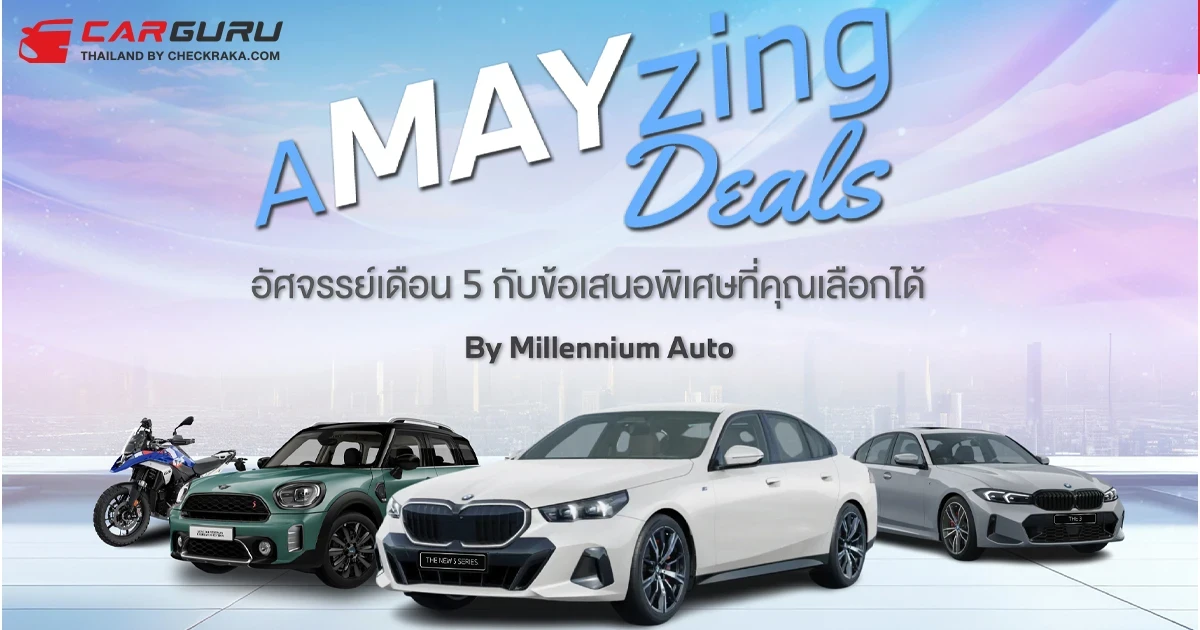 มิลเลนเนียม ออโต้ กรุ๊ป จัดกิจกรรม A MAY ZING DEALS อัศจรรย์เดือน 5 กับข้อเสนอพิเศษ ตลอดเดือนพฤษภาคม 2567