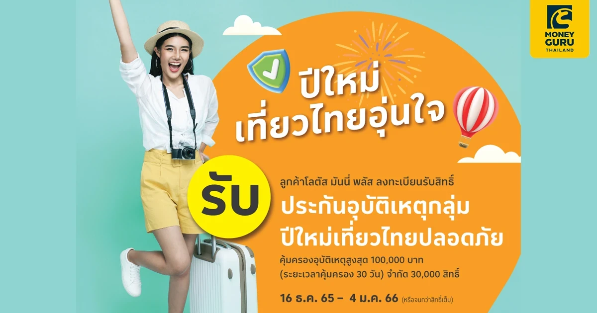 ลูกค้าโลตัส มันนี่ พลัส ลงทะเบียนรับสิทธิ์ รับประกันอุบัติเหตุกลุ่ม ปีใหม่เที่ยวไทยปลอดภัย คุ้มครองอุบัติเหตุสูงสุด 100,000 บาท