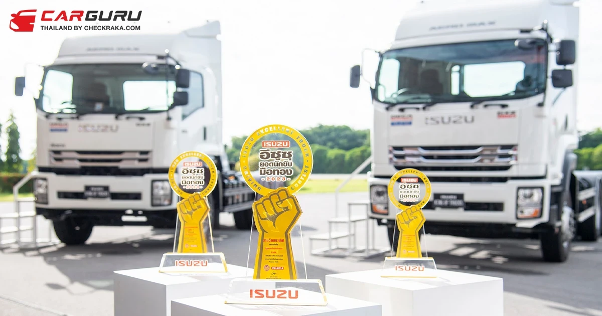 Isuzu เดินหน้าจัดกิจกรรม “อีซูซุยอดนักขับมือทอง” ประจำปี 2566 รอบชิงชนะเลิศ ชิงรางวัลรวมมูลค่ากว่า 1,000,000 บาท