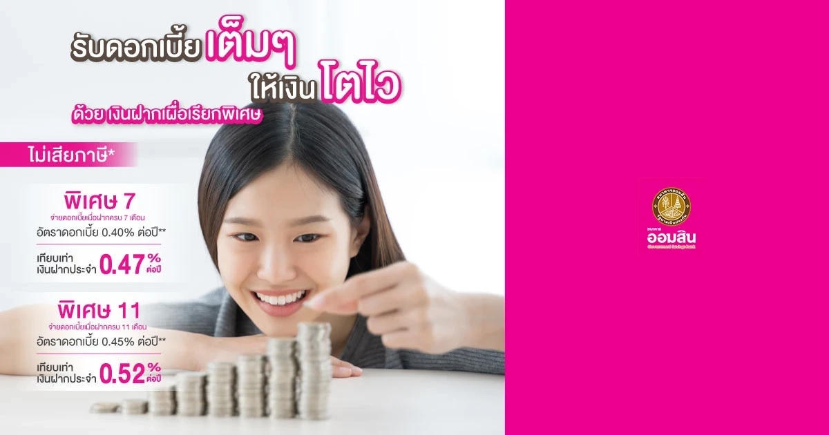 รับดอกเบี้ยเต็มๆ ให้เงินโตไว ด้วยเงินฝากเผื่อเรียกพิเศษ 7 เดือน และ 11 เดือน จากธนาคารออมสิน