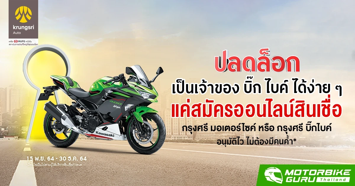 ปลดล็อก เป็นเจ้าของ บิ๊กไบค์ ได้ง่ายๆ แค่สมัครออนไลน์สินเชื่อ กรุงศรี มอเตอร์ไซค์ หรือ กรุงศรี บิ๊กไบค์ อนุมัติไวไม่ต้องมีคนค้ำ