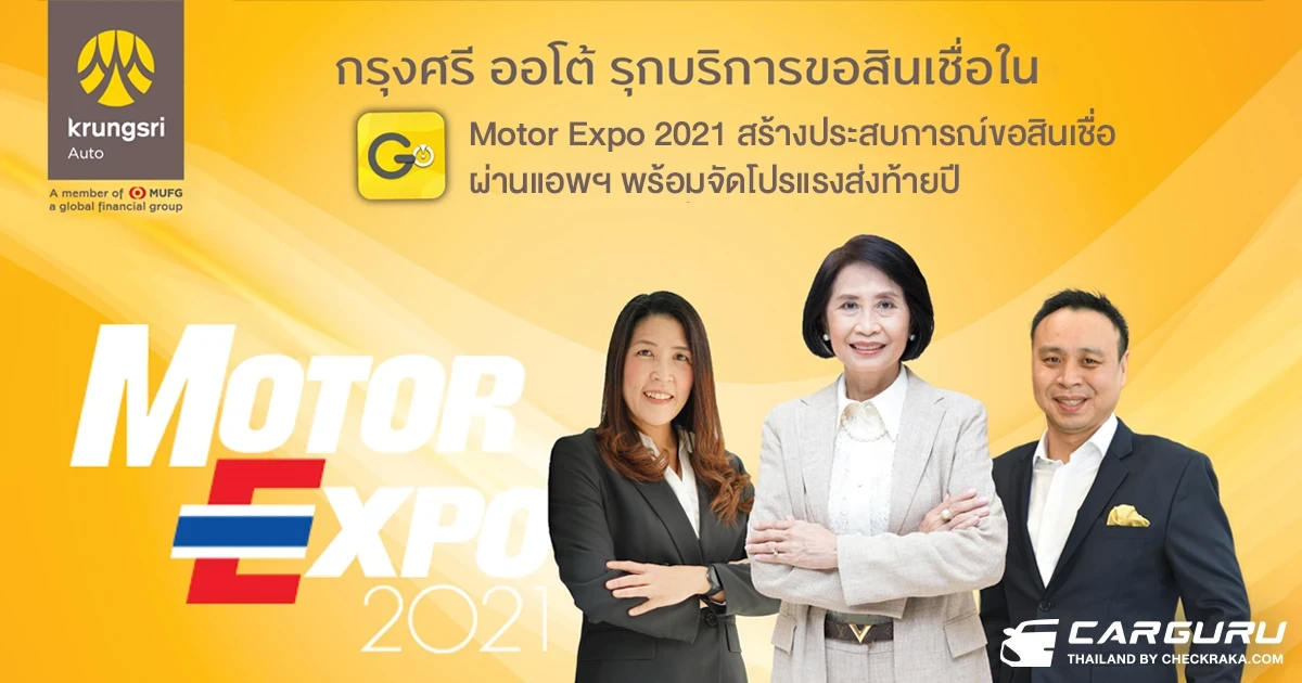 กรุงศรี ออโต้ รุกบริการสินเชื่อใน Motor Expo 2021 สร้างประสบการณ์ขอสินเชื่อผ่านแอพฯ พร้อมจัดโปรแรงส่งท้ายปี