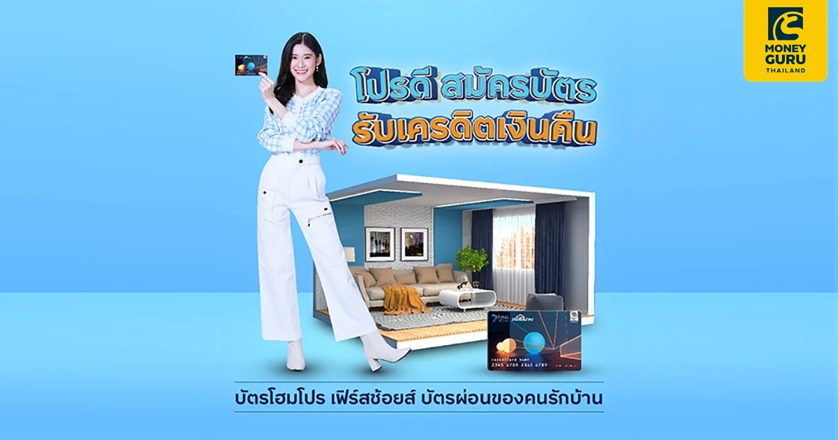 สมัครบัตรโฮมโปร เฟิร์สช้อยส์ รับเครดิตเงินคืน สูงสุด 1,500 บาท* ผ่อนเครื่องใช้ไฟฟ้า และของตกแต่งบ้าน 0% ที่โฮมโปรทุกสาขา