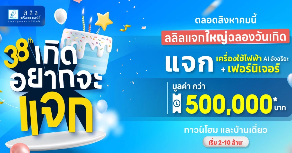 ลลิลจัดโปรดีๆ "38ปี เกิดอยากจะแจก" แจกเครื่องใช้ไฟฟ้า AI อัจฉริยะ แจกเฟอร์นิเจอร์ มูลค่าสูงสุดกว่า 500,000 บาท