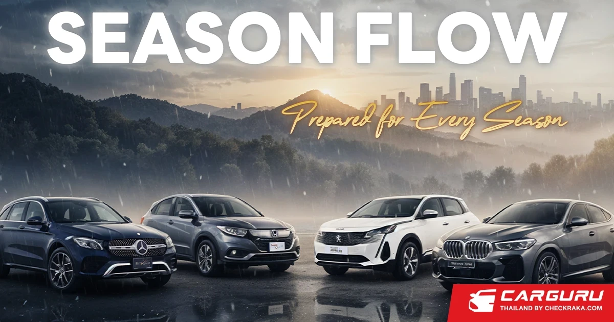 Master Certified Used Car ชูแคมเปญ SEASON FLOW ยกทัพรถมือสองพรีเมียมกว่า 300 คัน พร้อมดอกเบี้ยต่ำสุด 0% และสิทธิพิเศษตลอดเดือนตุลาคม 2568