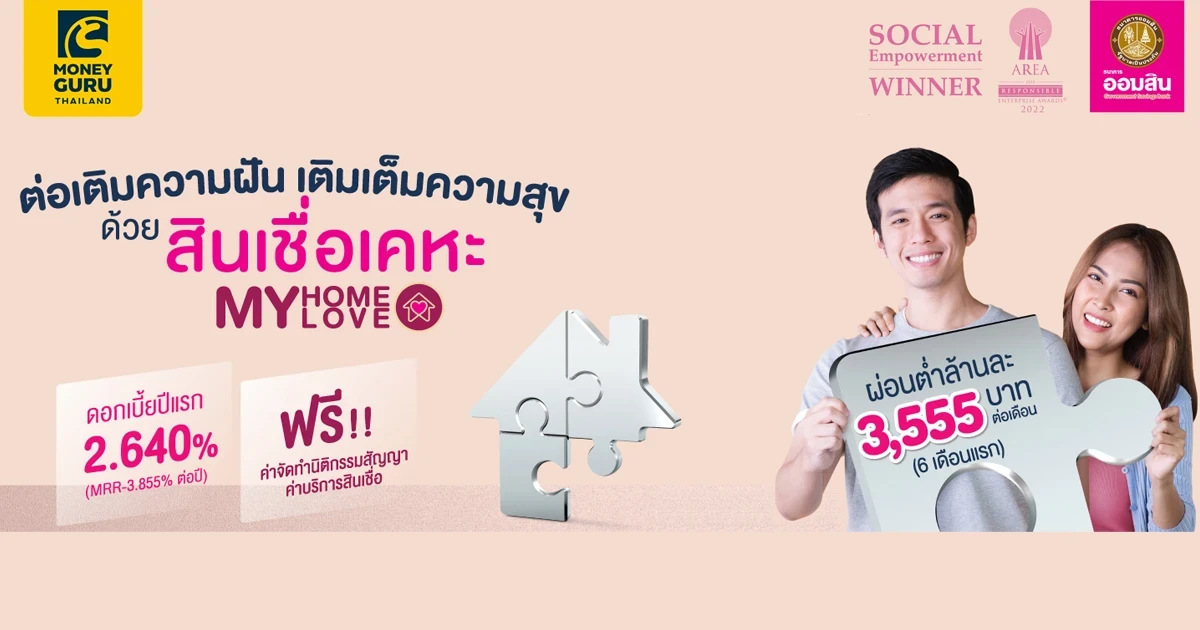 ต่อเติมความฝัน เติมเต็มความสุข ด้วยสินเชื่อเคหะ My Home Love ดอกเบี้ยปีเเรก 2.640% (MRR-3.855% ต่อปี) ฟรี! จัดทำนิติกรรมสัญญาค่าบริการสินเชื่อ