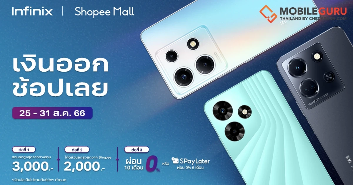 Infinix จัดโปรส่งท้ายเดือนผ่านแคมเปญ PAYDAY มอบส่วนลดสูงสุด 3,000 บาท* ระหว่างวันที่ 25 – 31 สิงหาคมนี้!