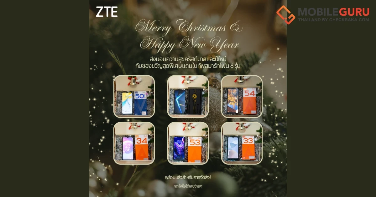 “ZTE” ส่งมอบความสุขกับของขวัญสุดพิเศษพร้อมทัพสมาร์ทโฟน 6 รุ่น ต้อนรับเทศกาลคริสมาสต์และปีใหม่