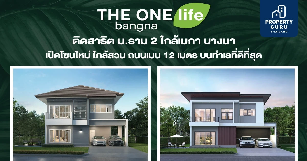 THE ONE life bangna ใช้ชีวิตใกล้ชิดธรรมชาติ บ้านอารมณ์รีสอร์ต พิเศษ! แบบบ้าน Vanda จองวันนี้!! รับส่วนลดเพิ่มอีก 200,000 บาท ฟรีแอร์ ค่าใช้จ่ายวันโอน ค่าส่วนกลางนาน 3 ปี ค่ามิเตอร์น้ำไฟ