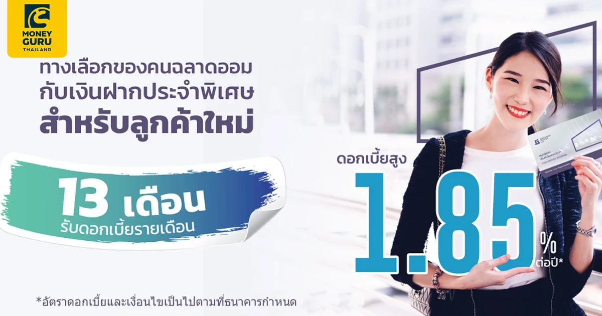 โปรโมชันเงินฝากประจำพิเศษ 13 เดือน จาก ธ.เกียรตินาคินภัทร ให้ดอกเบี้ยสูงแบบรายเดือน 1.85% ต่อปี