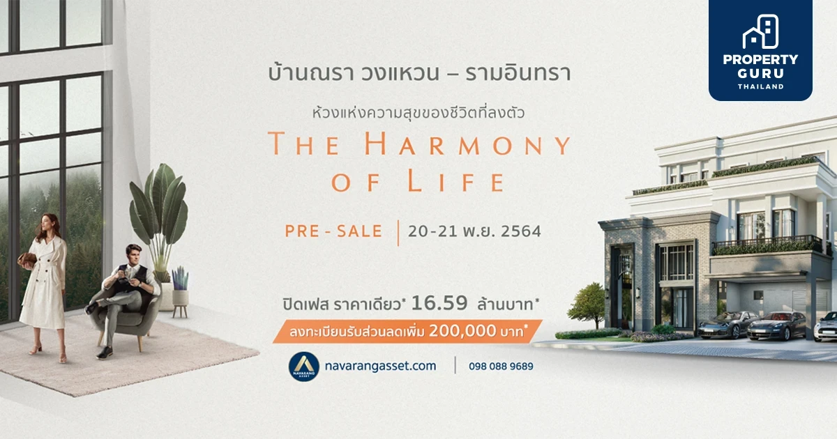บ้าน ณรา วงแหวน-รามอินทรา ปิดเฟส ราคาเดียว 16.59 ล้านบาท* ส่วนลด 2 แสน* PRE-SALE 20-21 พ.ย. นี้