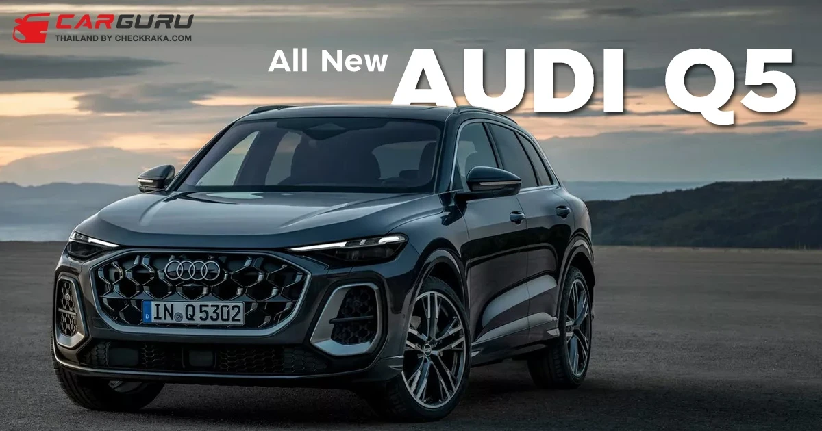 2025 Audi Q5 และ SQ5 ภายนอกใหม่ ภายในล้ำ ยังมีเครื่อง V6 362 แรงม้า