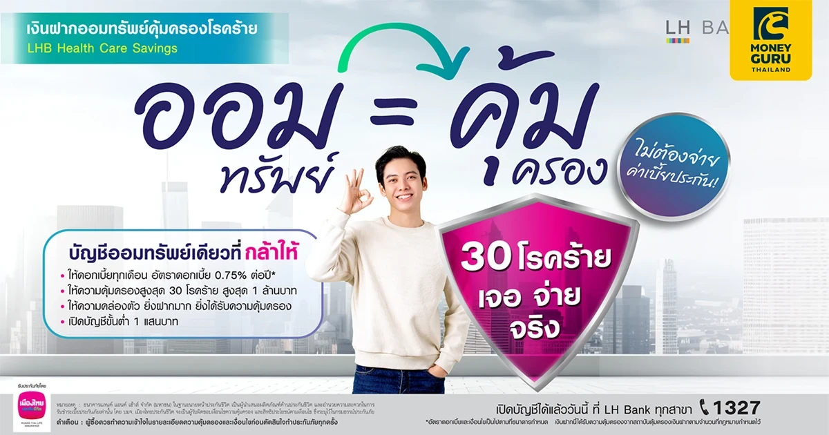 LH Bank ออกบัญชีออมทรัพย์คุ้มครองโรคร้ายสูงสุด 30 โรค (LHB Health Care Savings) "เจอ จ่าย จริง" สูงสุด 1 ล้านบาท ไม่ต้องจ่ายค่าเบื้ยประกัน