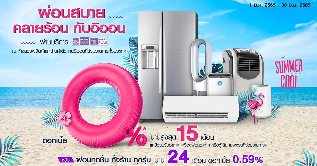 ผ่อนสบาย คลายร้อน กับอิออน ผ่อนเครื่องปรับอากาศ เครื่องฟอกอากาศ หรือ ตู้เย็น แบรนด์ดัง 0% นานสูงสุด 15 เดือน หรือผ่อนนาน 24 เดือน ดอกเบี้ยพิเศษ 0.59%