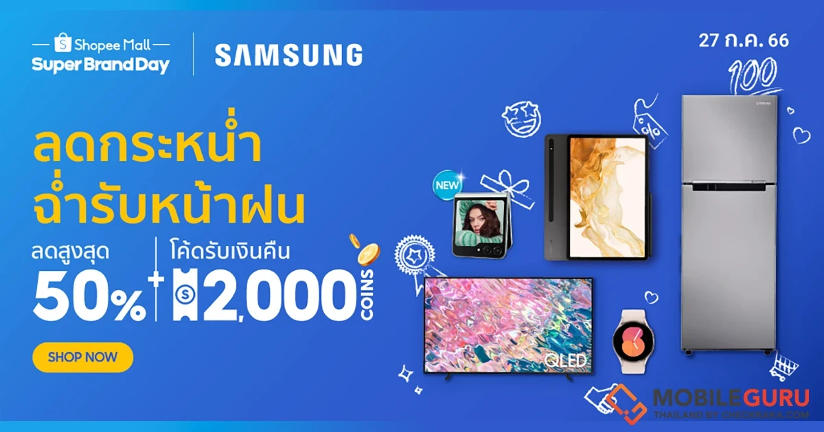 ซัมซุง จับมือ ช้อปปี้ ลดแรงแห่งปี! จัดใหญ่เอาใจสาวกใน Samsung x Shopee Super Brand Day 2023