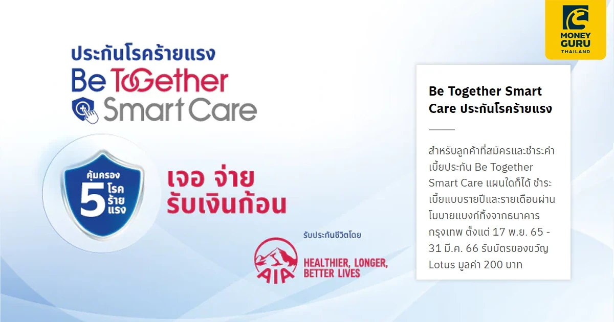 สิทธิพิเศษสำหรับลูกค้าที่สมัคร และชำระค่าเบี้ยประกัน ประกันโรคร้ายแรง Be Together Smart Care รับบัตรของขวัญ Lotus มูลค่า 200 บาท*