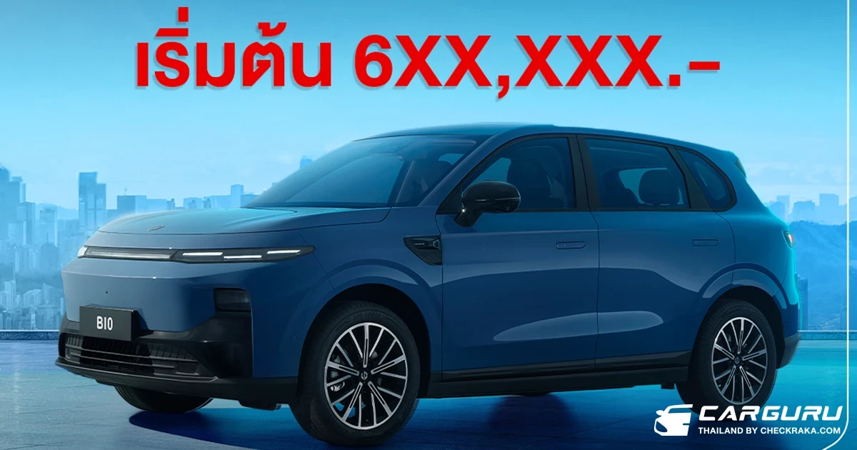 เปิดจองสิทธิ์ Leapmotor B10 เพียง 1,010 บาท จำนวน 1,000 สิทธิ์ พร้อมรับส่วนลด 10,000 บาท แล้ววันนี้!