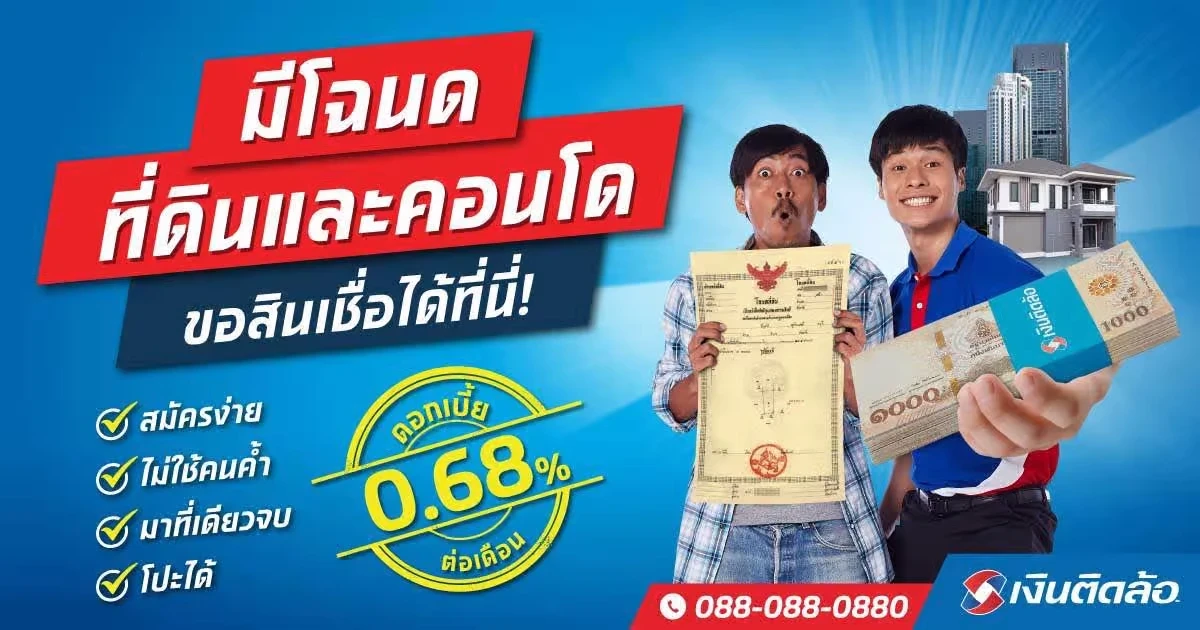 ด่วน! มีโฉนดที่ดินและคอนโด โปรดแวะทางนี้ ขอสินเชื่อเพื่อคนมีที่ดินได้ที่เงินติดล้อ ดอกเบี้ย 0.68% ต่อเดือน