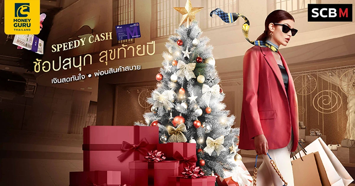สำหรับลูกค้าบัตร SCBM SPEEDY CASH ช้อปสนุก สุขท้ายปี เงินสดพร้อมใช้ อัตราดอกเบี้ยพิเศษ 0% เเละผ่อนสินค้า 0% นานสูงสุด 12 เดือน หรือ 36 เดือน