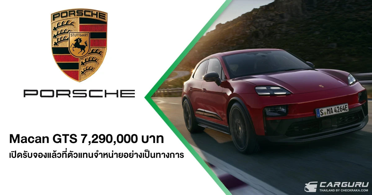 Porsche Macan GTS รถยนต์พลังงานไฟฟ้ารุ่นใหม่ กับพละกำลังสูงสุดถึง 571 แรงม้า เปิดรับจองแล้วในราคาเริ่มต้น 7,290,000 บาท
