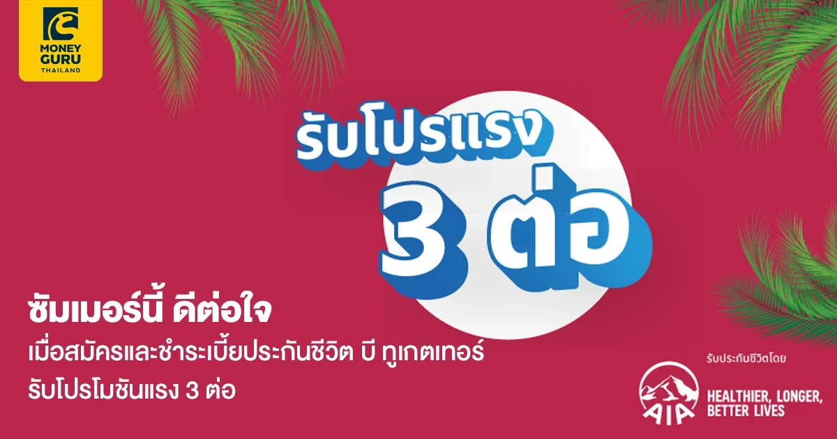 ซัมเมอร์นี้ ดีต่อใจ เมื่อสมัครและชำระเบี้ยประกันชีวิต บี ทูเกตเทอร์ รับโปรโมชันแรง 3 ต่อ