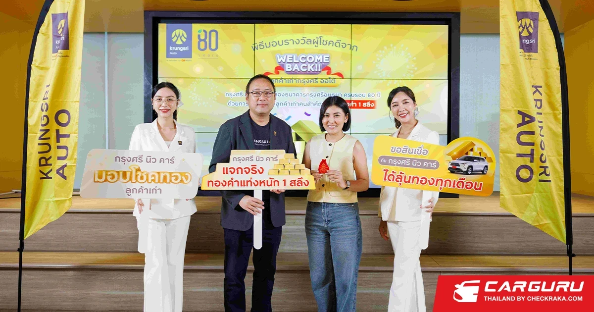 กรุงศรี ออโต้ แจกจริง! ผ่านแคมเปญ ‘Welcome Back กรุงศรี นิวคาร์ มอบทอง รวมมูลค่า 1 ล้านบาท’ เพื่อขอบคุณลูกค้าเก่า แจกทองทั่วไทยถึงสิ้นปี 2568