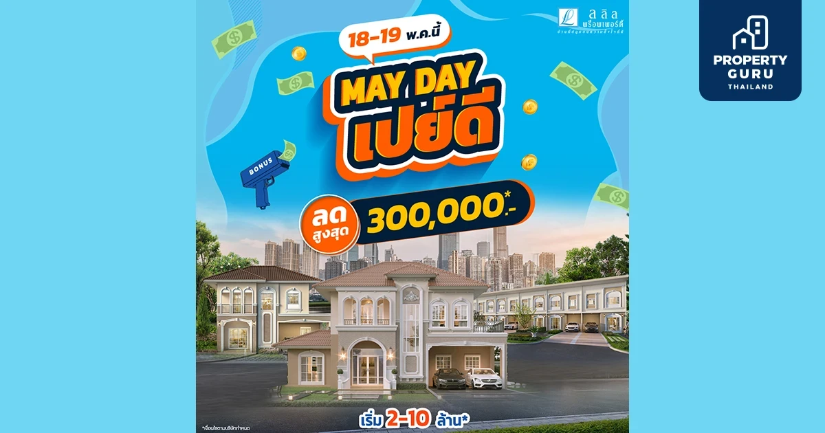 'MAYDAY เปย์ดี' ลลิล พร็อพเพอร์ตี้ ลดสูงสุด! 3 แสน เฉพาะผู้ซื้อบ้าน 18-19 พ.ค.นี้เท่านั้น