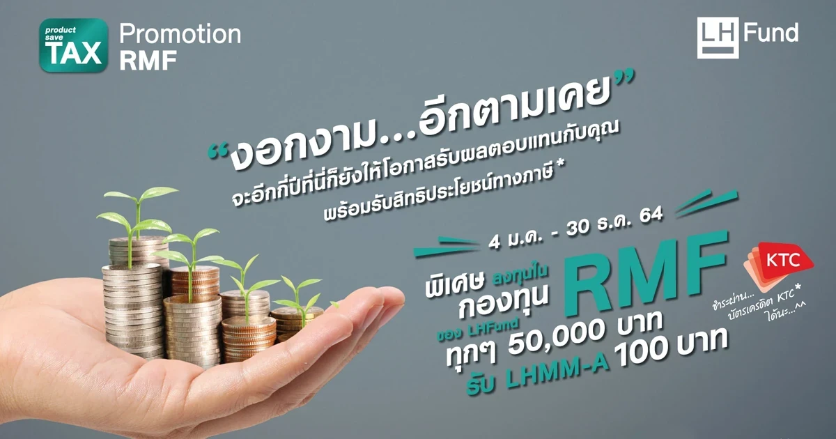 พิเศษ!! ลงทุนในกองทุน RMF ของ LHFund ทุกๆ 50,000 บาท รับ LHMM-A 100 บาท
