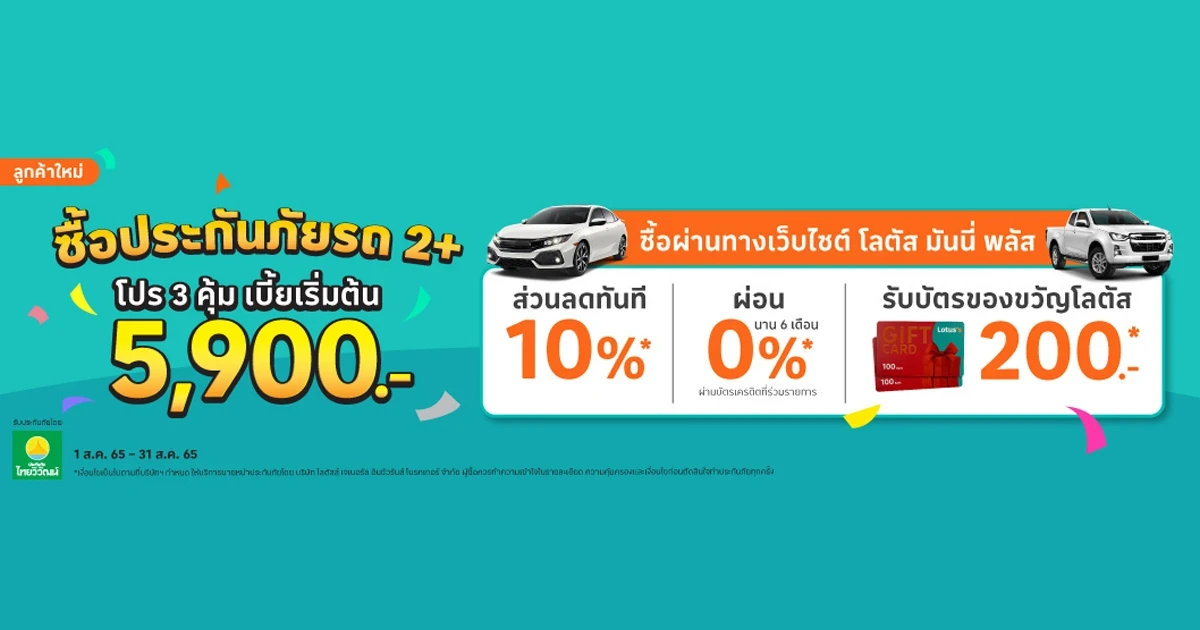 ซื้อประกันภัยรถยนต์ชั้น 2+ ผ่านเว็บไซต์ โลตัส มันนี่ พลัส เบี้ยเริ่มต้น 5,900 บาท รับโปร 3 คุ้ม